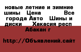225/65R17 новые летние и зимние шины › Цена ­ 4 590 - Все города Авто » Шины и диски   . Хакасия респ.,Абакан г.
